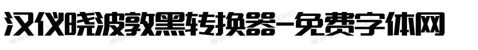 汉仪晓波敦黑转换器字体转换