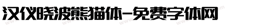 汉仪晓波熊猫体字体转换