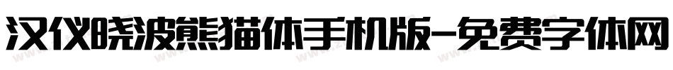 汉仪晓波熊猫体手机版字体转换