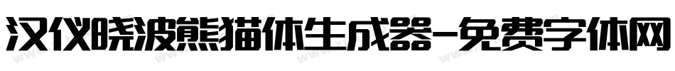 汉仪晓波熊猫体生成器字体转换