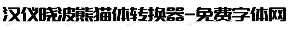 汉仪晓波熊猫体转换器字体转换