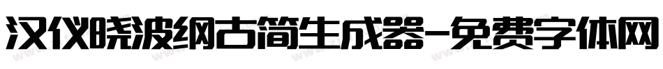 汉仪晓波纲古简生成器字体转换