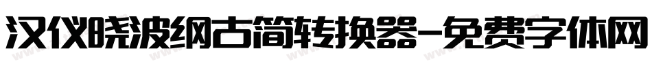 汉仪晓波纲古简转换器字体转换