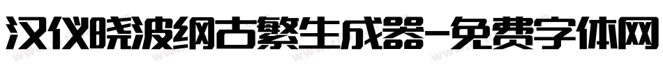 汉仪晓波纲古繁生成器字体转换