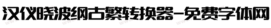汉仪晓波纲古繁转换器字体转换