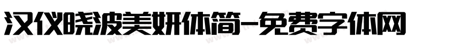汉仪晓波美妍体简字体转换