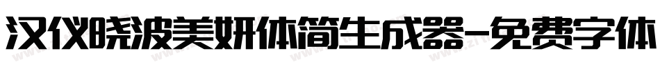 汉仪晓波美妍体简生成器字体转换