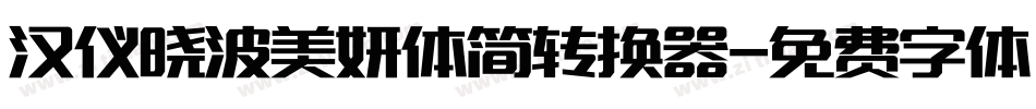 汉仪晓波美妍体简转换器字体转换