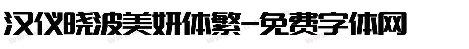 汉仪晓波美妍体繁字体转换