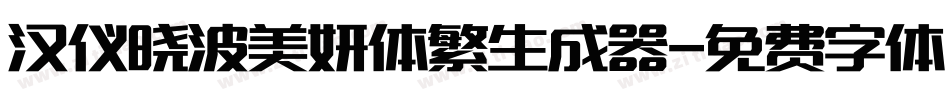 汉仪晓波美妍体繁生成器字体转换