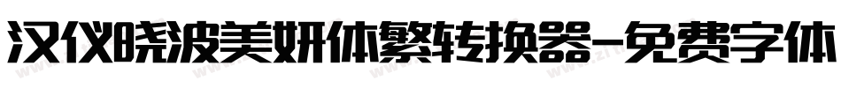汉仪晓波美妍体繁转换器字体转换