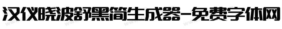 汉仪晓波舒黑简生成器字体转换