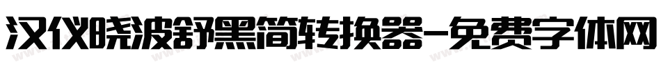 汉仪晓波舒黑简转换器字体转换
