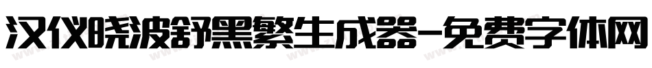 汉仪晓波舒黑繁生成器字体转换