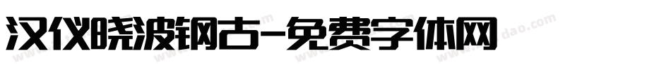 汉仪晓波钢古字体转换