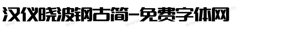 汉仪晓波钢古简字体转换