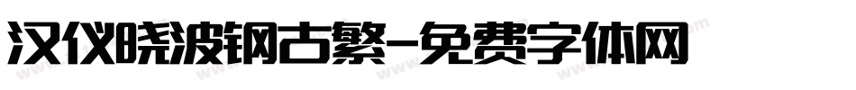 汉仪晓波钢古繁字体转换