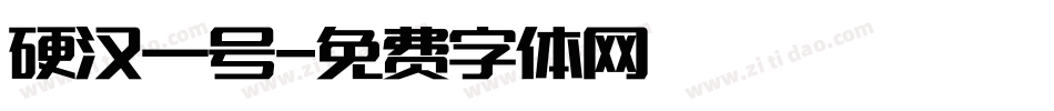 硬汉一号字体转换