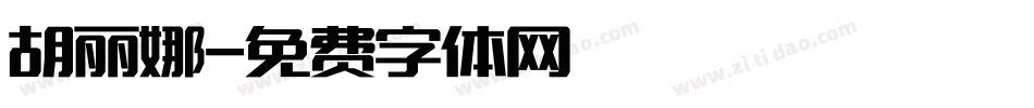 胡丽娜字体转换
