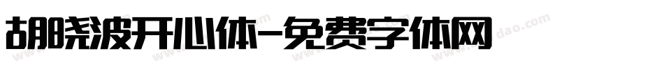 胡晓波开心体字体转换