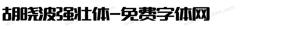 胡晓波强壮体字体转换