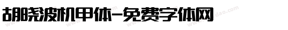 胡晓波机甲体字体转换