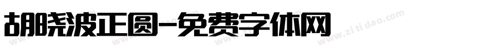 胡晓波正圆字体转换