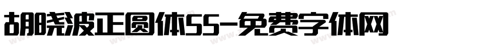 胡晓波正圆体55字体转换