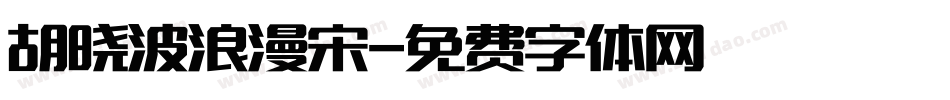 胡晓波浪漫宋字体转换