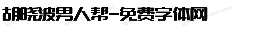 胡晓波男人帮字体转换