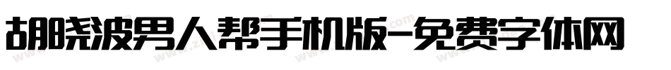 胡晓波男人帮手机版字体转换
