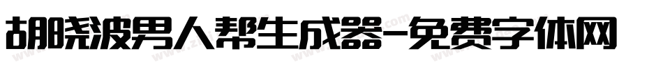 胡晓波男人帮生成器字体转换