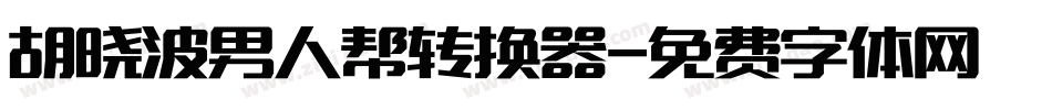 胡晓波男人帮转换器字体转换