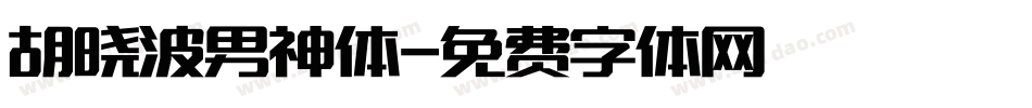 胡晓波男神体字体转换
