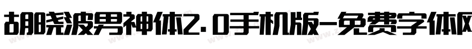 胡晓波男神体2.0手机版字体转换