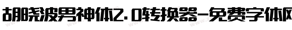 胡晓波男神体2.0转换器字体转换