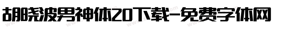 胡晓波男神体20下载字体转换