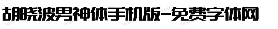 胡晓波男神体手机版字体转换