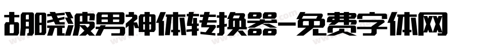胡晓波男神体转换器字体转换
