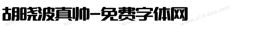 胡晓波真帅字体转换