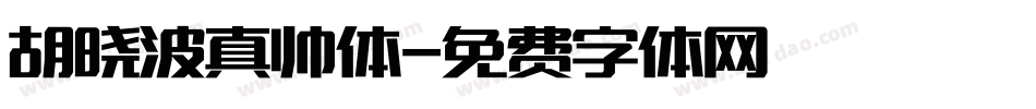 胡晓波真帅体字体转换