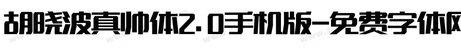 胡晓波真帅体2.0手机版字体转换
