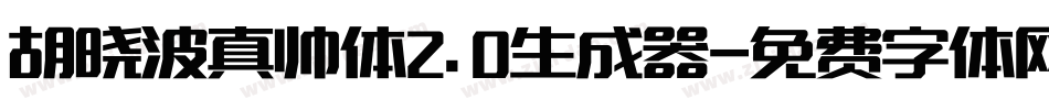 胡晓波真帅体2.0生成器字体转换