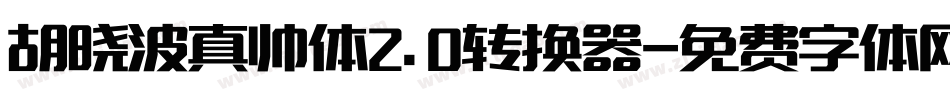 胡晓波真帅体2.0转换器字体转换