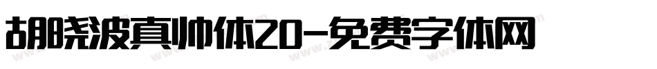 胡晓波真帅体20字体转换