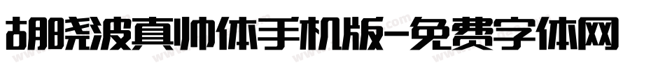 胡晓波真帅体手机版字体转换