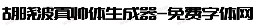 胡晓波真帅体生成器字体转换