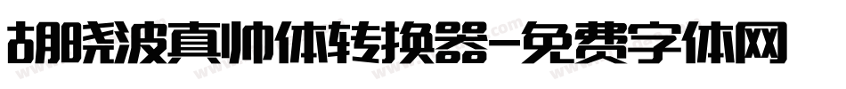 胡晓波真帅体转换器字体转换