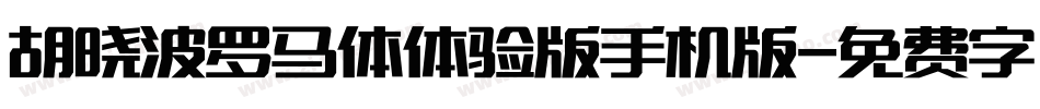 胡晓波罗马体体验版手机版字体转换