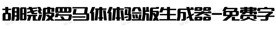 胡晓波罗马体体验版生成器字体转换